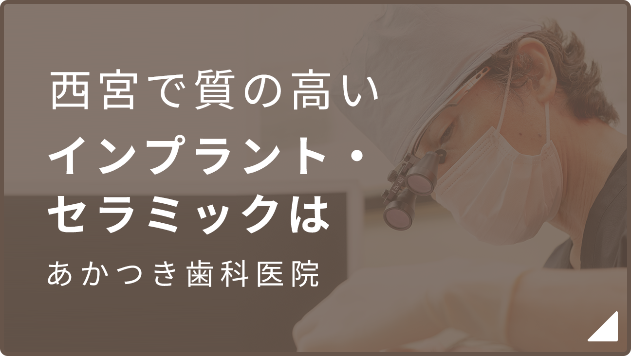 西宮で質の高いインプラント・セラミックはあかつき歯科医院